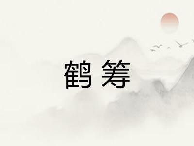 鹤筹