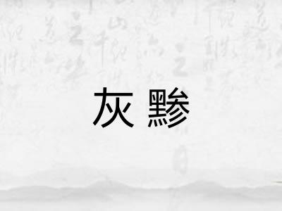灰黪