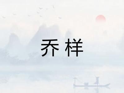 乔样