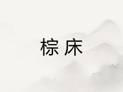 棕床