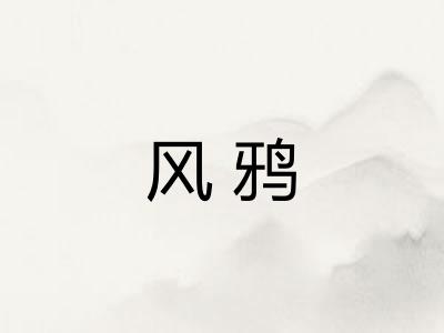 风鸦