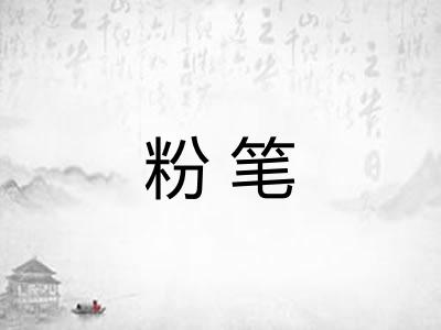 粉笔