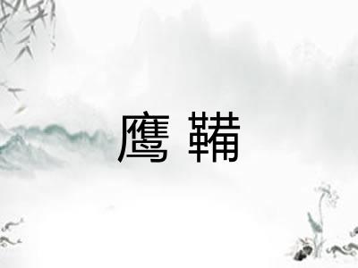 鹰鞴