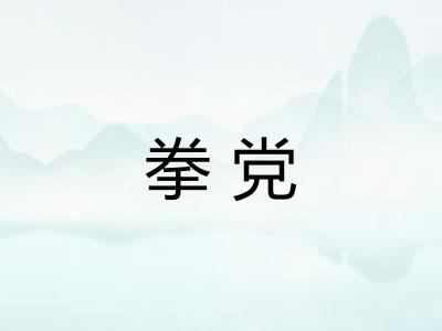 拳党