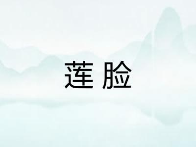 莲脸