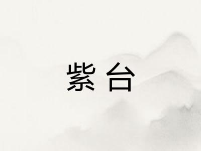紫台