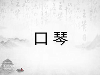 口琴