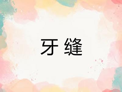 牙缝