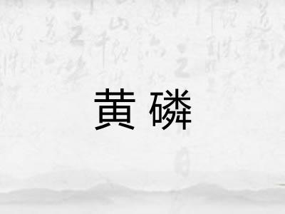 黄磷