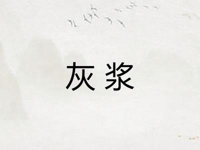 灰浆