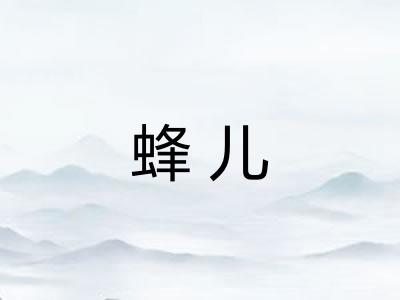 蜂儿