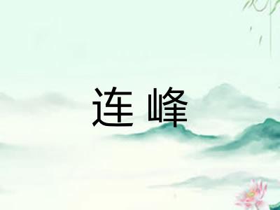 连峰