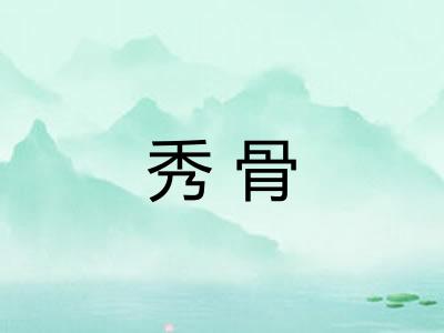 秀骨