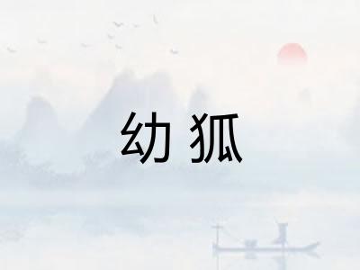 幼狐