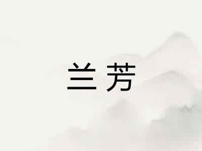 兰芳