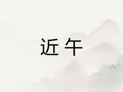 近午