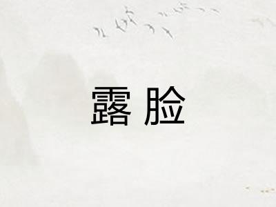 露脸