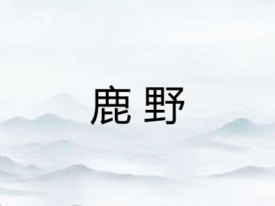 鹿野