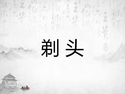 剃头