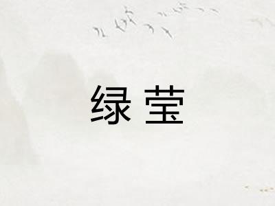 绿莹