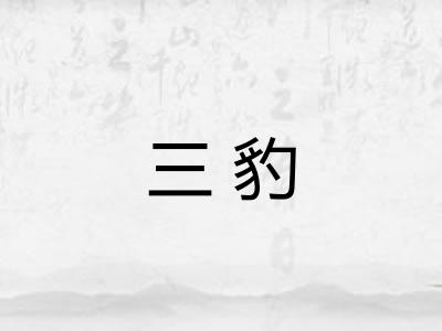 三豹