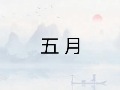 五月