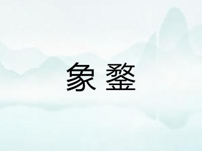 象鍪