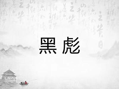 黑彪