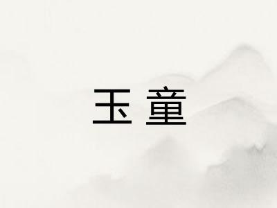 玉童