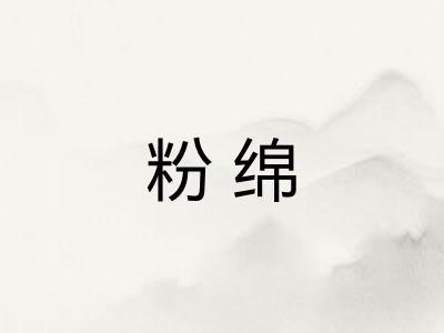 粉绵