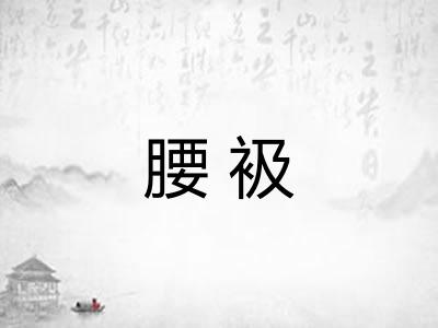 腰衱