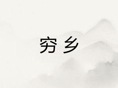穷乡