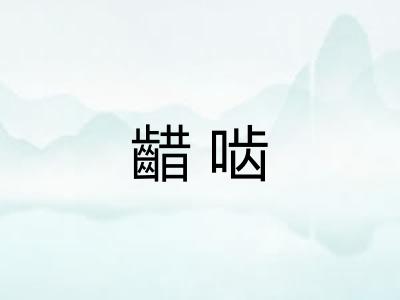 齰啮