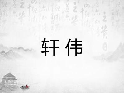 轩伟
