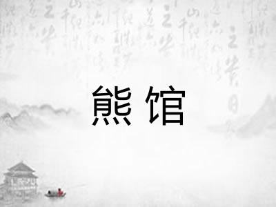 熊馆
