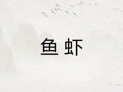 鱼虾