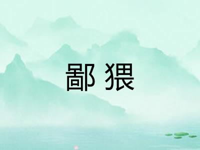 鄙猥