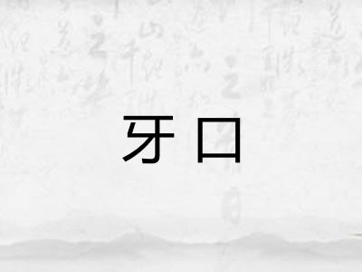 牙口