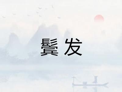 鬓发