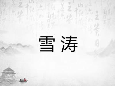 雪涛