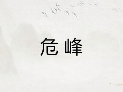 危峰