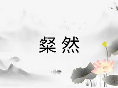 粲然