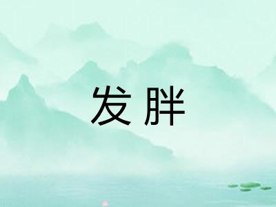 发胖