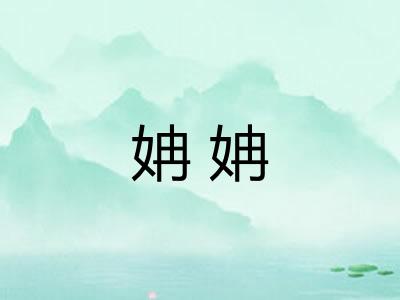 姌姌