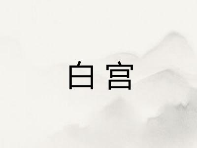 白宫