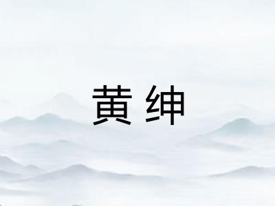 黄绅