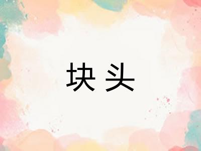 块头