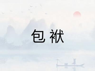 包袱