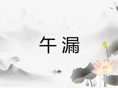 午漏