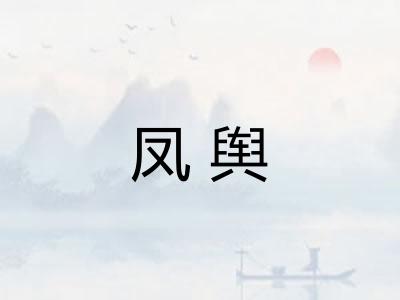 凤舆